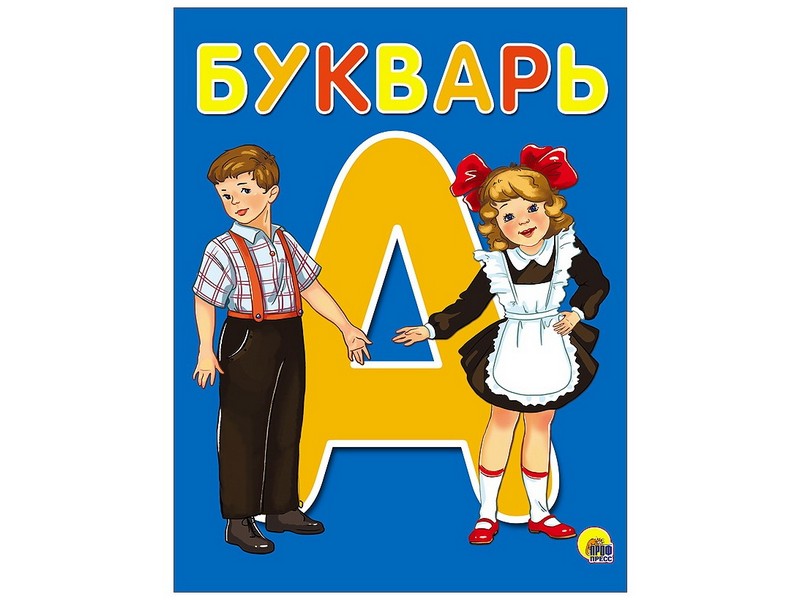 БУКВАРЬ А5