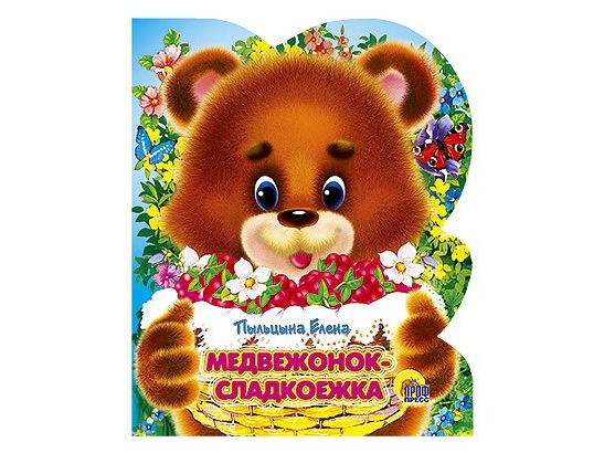 ВЫРУБКА. МЕДВЕЖОНОК-СЛАДКОЕЖКА