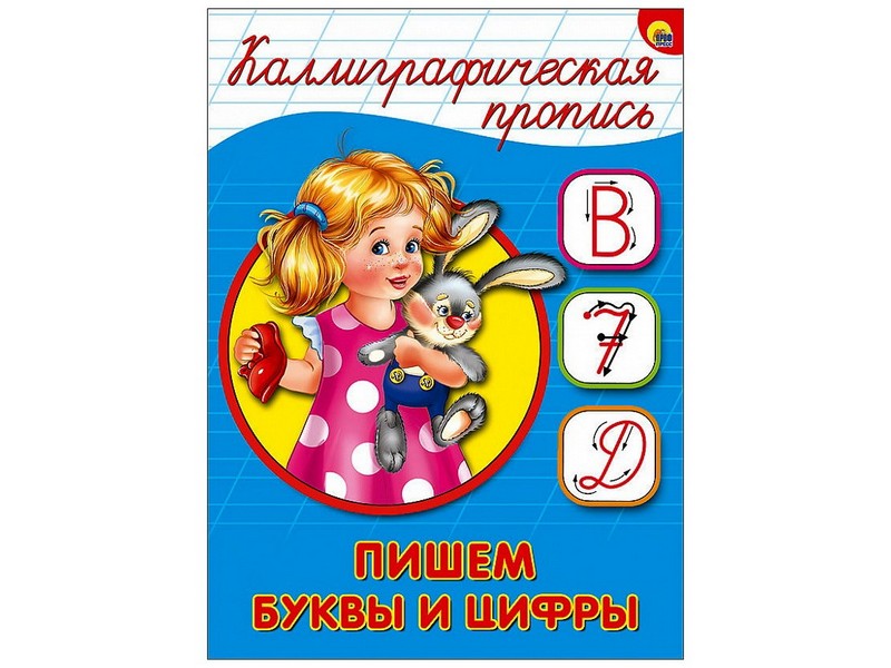 КАЛЛИГРАФИЧЕСКАЯ ПРОПИСЬ А5. ПИШЕМ БУКВЫ И ЦИФРЫ