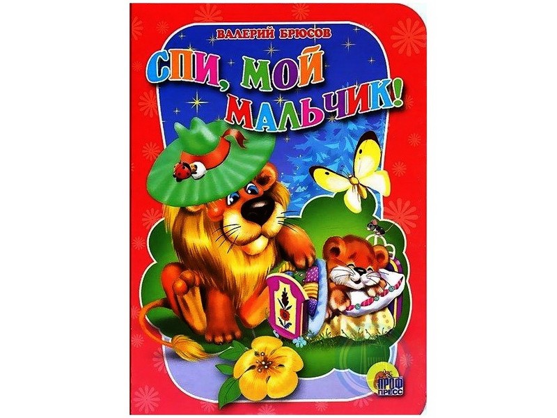 КАРТОНКА МИНИ. СПИ, МОЙ МАЛЬЧИК