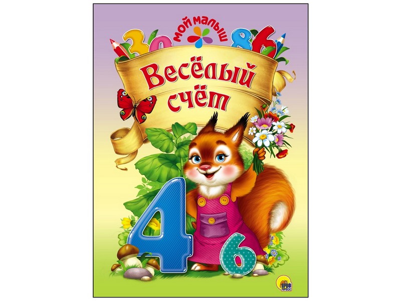 МОЙ МАЛЫШ. ВЕСЁЛЫЙ СЧЁТ