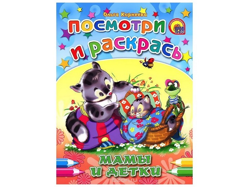 ПОСМОТРИ И РАСКРАСЬ. МАМЫ И ДЕТКИ