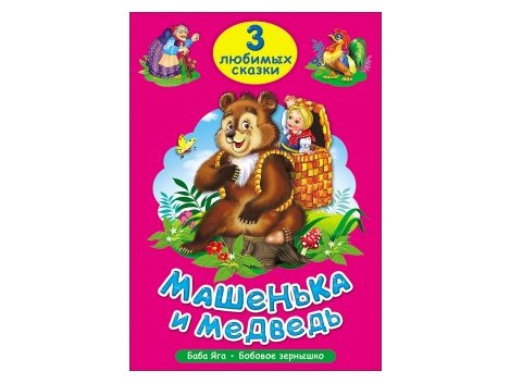 Купить оптом ТРИ ЛЮБИМЫХ СКАЗКИ. МАШЕНЬКА И МЕДВЕДЬ в Луганске
