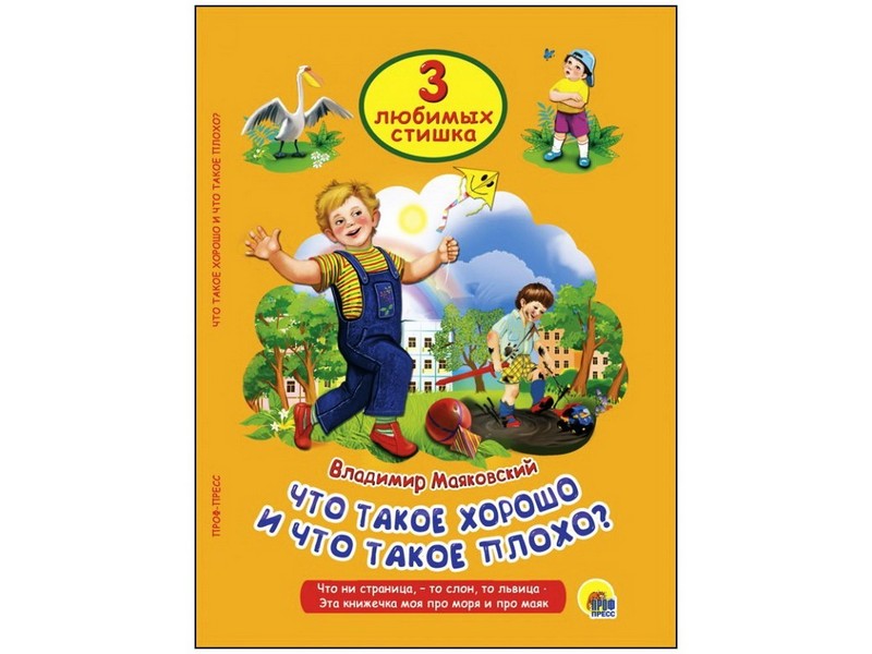 ТРИ ЛЮБИМЫХ СТИШКА. ЧТО ТАКОЕ ХОРОШО И ЧТО ТАКОЕ ПЛОХО