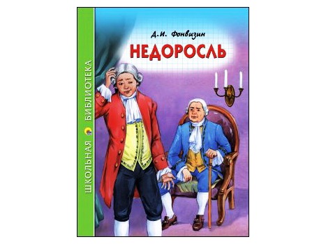 ШКОЛЬНАЯ БИБЛИОТЕКА. НЕДОРОСЛЬ (Д.Фонвизин)
