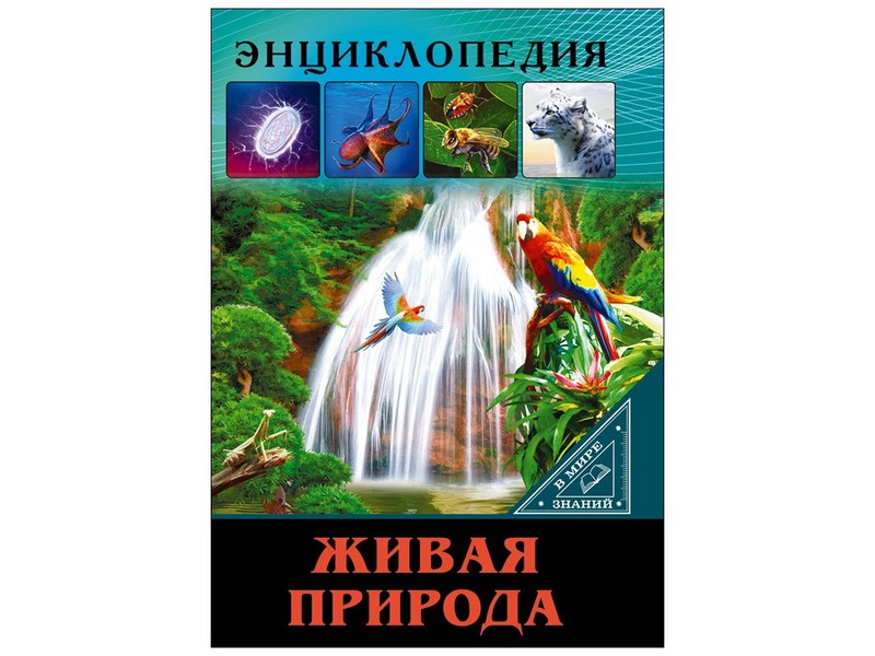 ЭНЦИКЛОПЕДИЯ. В МИРЕ ЗНАНИЙ. ЖИВАЯ ПРИРОДА
