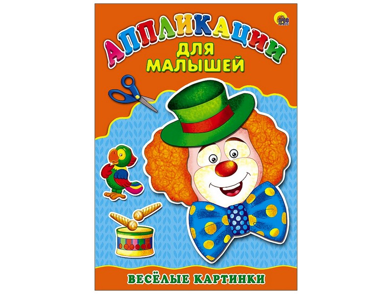 Аппликация А4 ДЛЯ МАЛЫШЕЙ. ВЕСЁЛЫЕ КАРТИНКИ