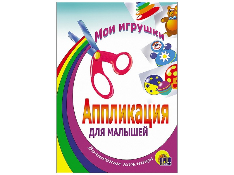 АППЛИКАЦИЯ. МОИ ИГРУШКИ