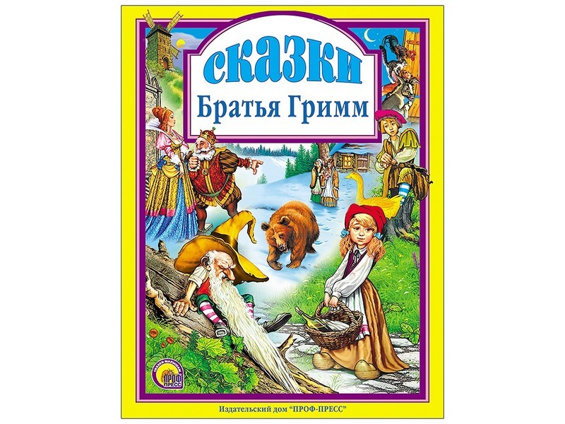 ЛЮБИМЫЕ СКАЗКИ. СКАЗКИ БРАТЬЯ ГРИММ