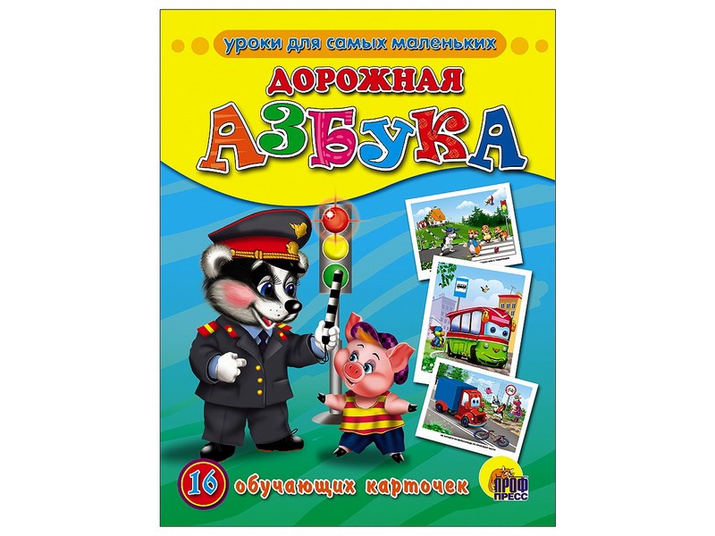 ОБУЧАЮЩИЕ КАРТОЧКИ. ДОРОЖНАЯ АЗБУКА