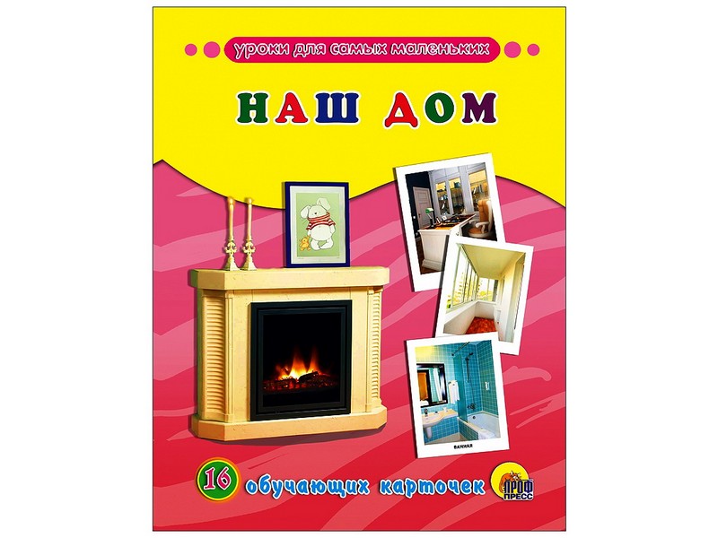 ОБУЧАЮЩИЕ КАРТОЧКИ. НАШ ДОМ