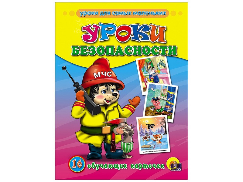 ОБУЧАЮЩИЕ КАРТОЧКИ. УРОКИ БЕЗОПАСНОСТИ