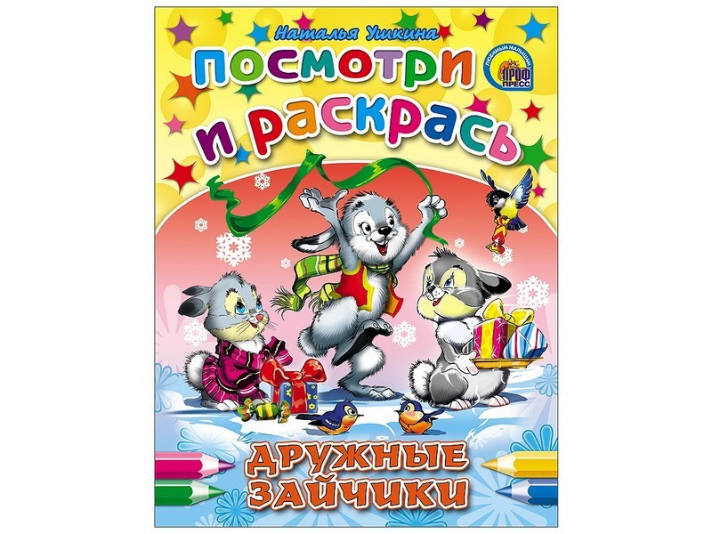 ПОСМОТРИ И РАСКРАСЬ. ДРУЖНЫЕ ЗАЙЧИКИ (Ушкина)