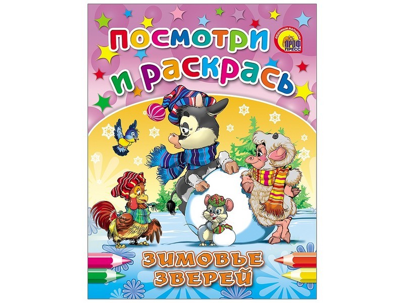 ПОСМОТРИ И РАСКРАСЬ. ЗИМОВЬЕ ЗВЕРЕЙ