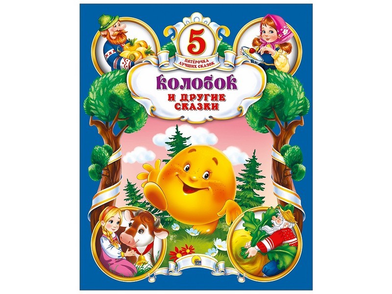 ПЯТЁРОЧКА ЛУЧШИХ СКАЗОК. КОЛОБОК И ДРУГИЕ СКАЗКИ