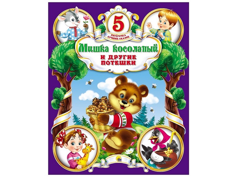 ПЯТЁРОЧКА ЛУЧШИХ СКАЗОК. МИШКА КОСОЛАПЫЙ И ДРУГИЕ ПОТЕШКИ