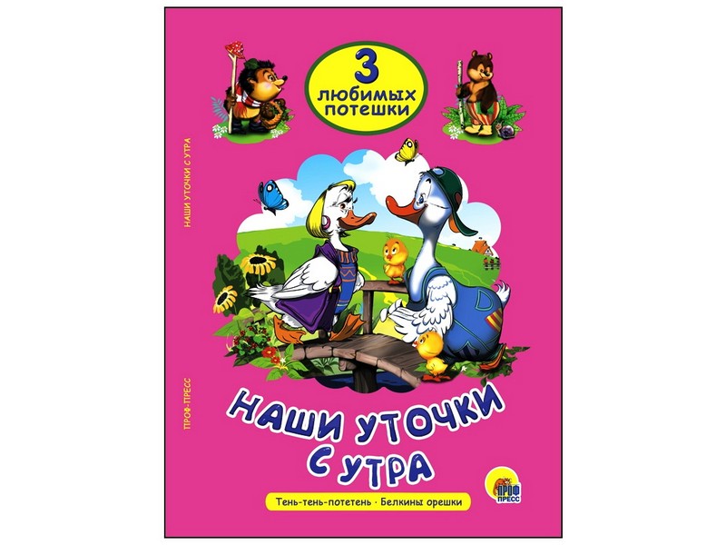 ТРИ ЛЮБИМЫХ ПОТЕШКИ. НАШИ УТОЧКИ С УТРА