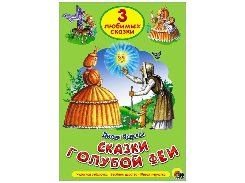 ТРИ ЛЮБИМЫХ СКАЗКИ. СКАЗКИ ГОЛУБОЙ ФЕИ