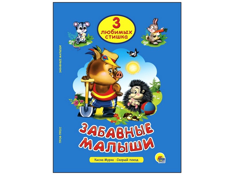 ТРИ ЛЮБИМЫХ СТИШКА. ЗАБАВНЫЕ МАЛЫШИ