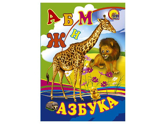 ЦК МИНИ. АЗБУКА (ЖИРАФ)