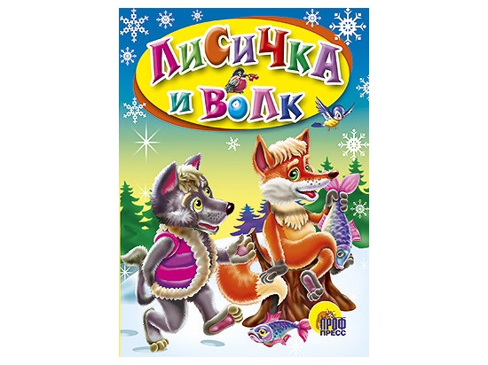 ЦК МИНИ. ЛИСИЧКА И ВОЛК