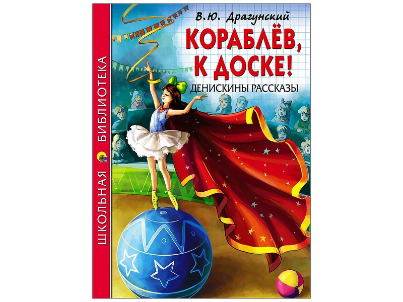 ШКОЛЬНАЯ БИБЛИОТЕКА. КОРАБЛЁВ, К ДОСКЕ! ДЕНИСКИНЫ РАССКАЗЫ (В.Ю. Драгунский)