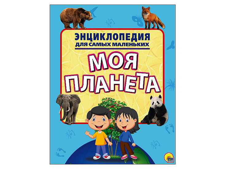 ЭНЦИКЛОПЕДИЯ ДЛЯ САМЫХ МАЛЕНЬКИХ. НАША ПЛАНЕТА