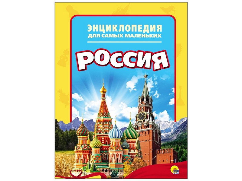ЭНЦИКЛОПЕДИЯ ДЛЯ САМЫХ МАЛЕНЬКИХ. РОССИЯ