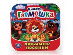 КНИЖКА-ГАРМОШКА. ЛЮБИМЫЕ ПЕСЕНКИ