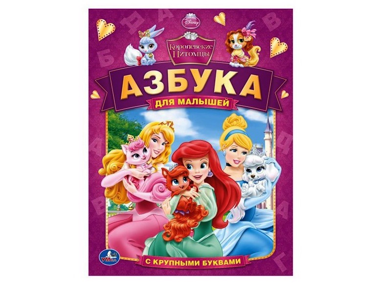 ДИСНЕЙ. КОРОЛЕВСКИЕ ПИТОМЦЫ. АЗБУКА ДЛЯ МАЛЫШЕЙ (С КРУПНЫМИ БУКВАМИ)