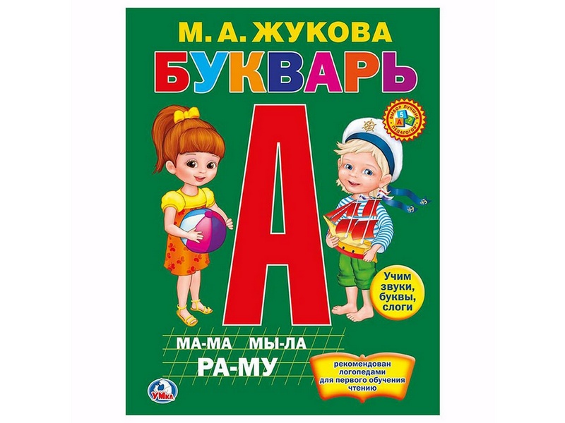 Купить оптом БУКВАРЬ А5 М. А. ЖУКОВА в Луганске