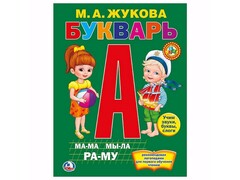 БУКВАРЬ А5 М. А. ЖУКОВА