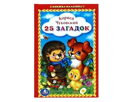КНИЖКА-МАЛЫШКА. 25 ЗАГАДОК К. ЧУКОВСКИЙ