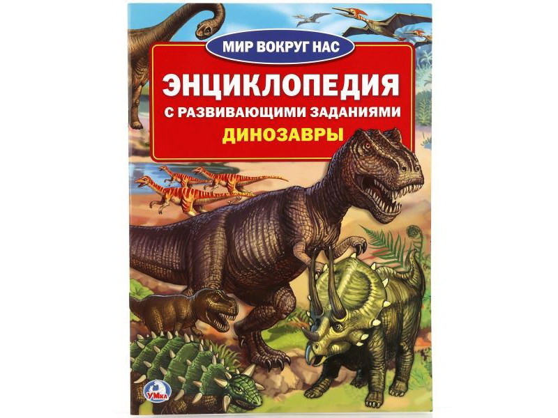 ЭНЦИКЛОПЕДИЯ А4. ДИНОЗАВРЫ (С РАЗВИВАЮЩИМИ ЗАДАНИЯМИ) брошюра