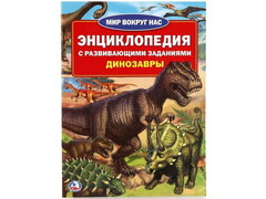 ЭНЦИКЛОПЕДИЯ А4. ДИНОЗАВРЫ (С РАЗВИВАЮЩИМИ ЗАДАНИЯМИ) брошюра