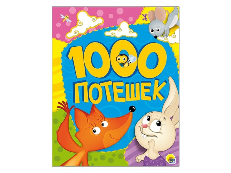 1000 ПОТЕШЕК