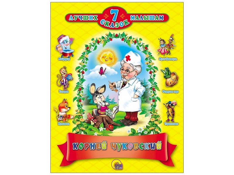 7 СКАЗОК. КОРНЕЙ ЧУКОВСКИЙ