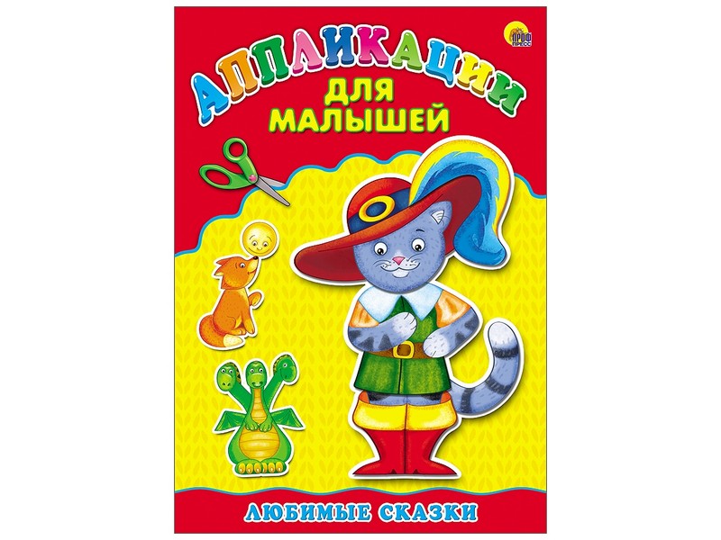 Аппликация А4 ДЛЯ МАЛЫШЕЙ. ЛЮБИМЫЕ СКАЗКИ