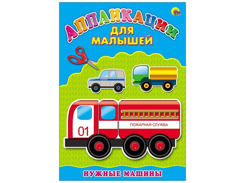 Аппликация А4 ДЛЯ МАЛЫШЕЙ. НУЖНЫЕ МАШИНЫ