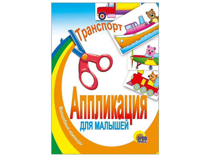 АППЛИКАЦИЯ. ТРАНСПОРТ