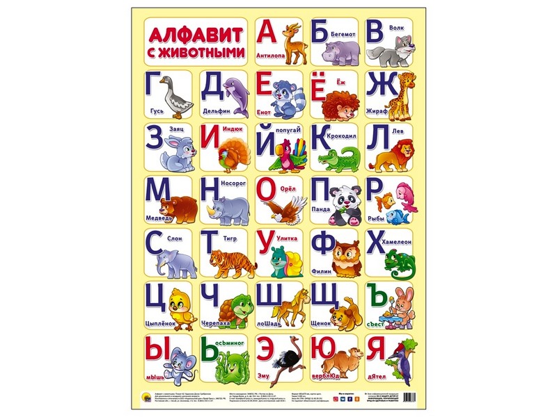 ПЛАКАТ. АЛФАВИТ С ЖИВОТНЫМИ