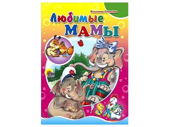 ЦК МИНИ. ЛЮБИМЫЕ МАМЫ