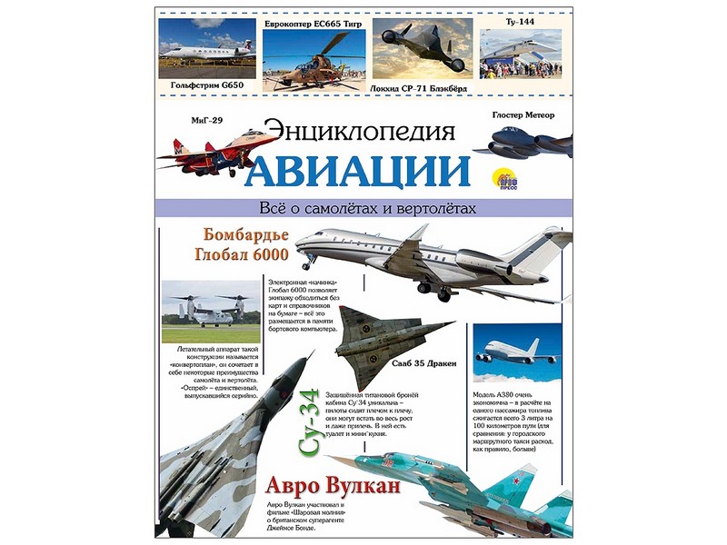 ЭНЦИКЛОПЕДИЯ АВИАЦИИ