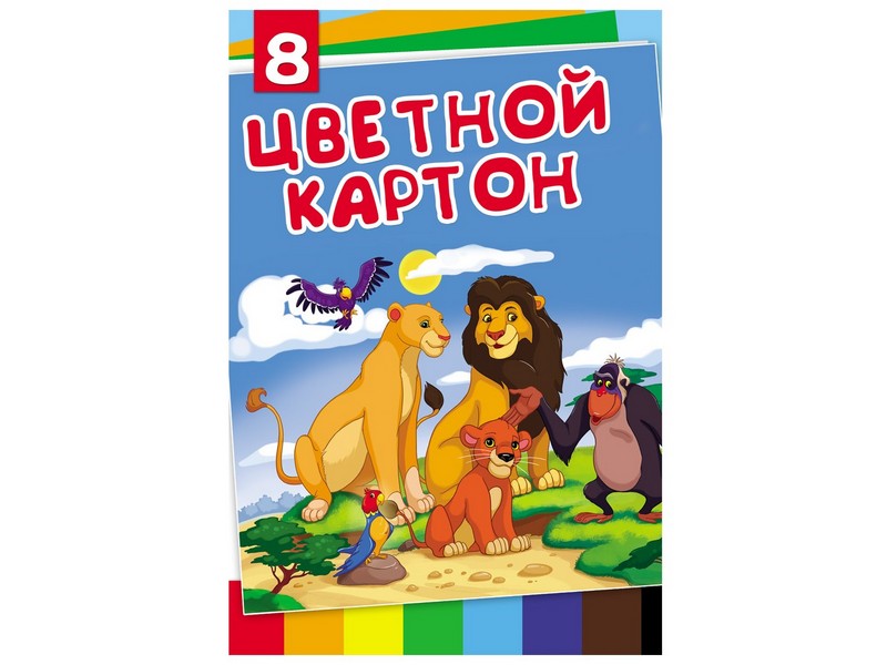 Картон цветной А4 8л. 8цв. "ЛЬВИНОЕ СЕМЕЙСТВО"