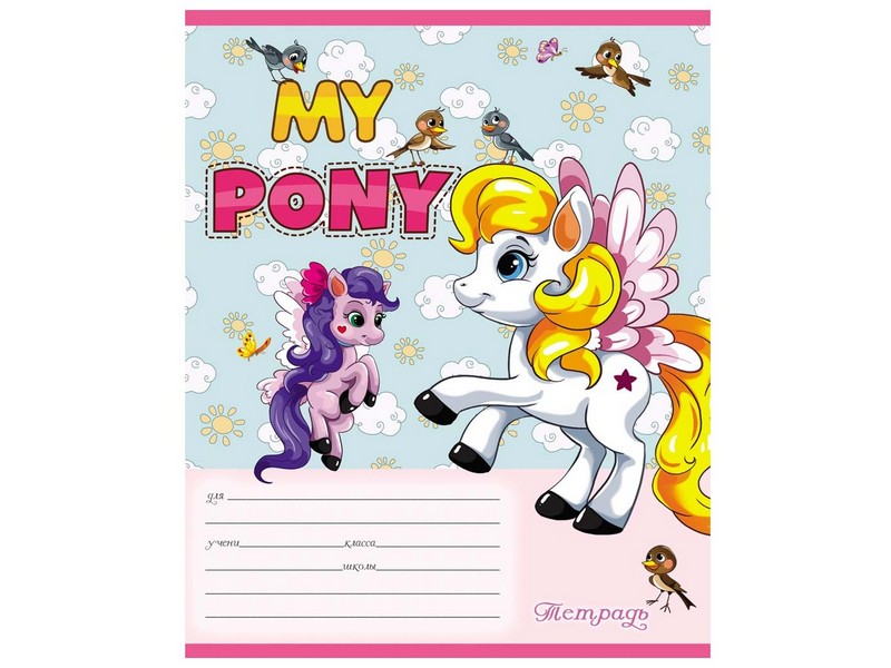 Тетрадь ЛИНИЯ 12л. СКАЗОЧНЫЕ ПОНИ (цвет. мелов. обл.)