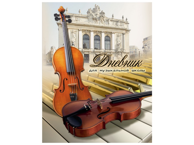 Дневник для музыкальной школы 48л. СКРИПКИ (7БЦ, глянцевое ламинир.)