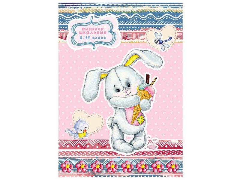 Дневник школьный 48л. ЗАЯЦ С МОРОЖЕНЫМ 5-11 классы (глянц.ламин., интегр.обложка)