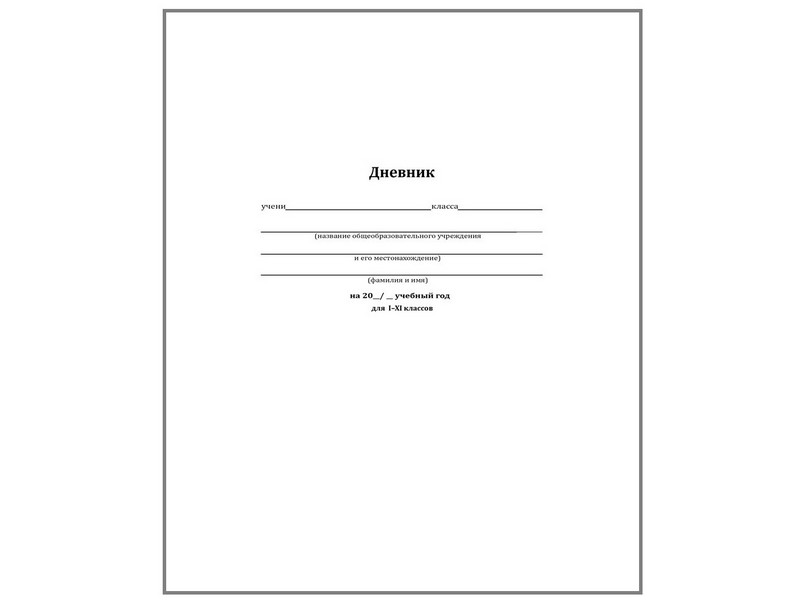 Дневник школьный 40л. КЛАССИЧЕСКИЙ БЕЛЫЙ-10 (универс., на скр, обл.картон,второй блок)
