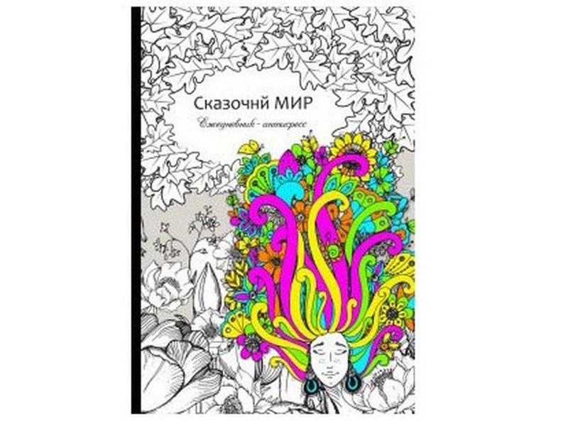 Ежедневник-антистресс А5 56л. СКАЗОЧНЫЙ МИР (7БЦ, мат. лам.) 56-9746