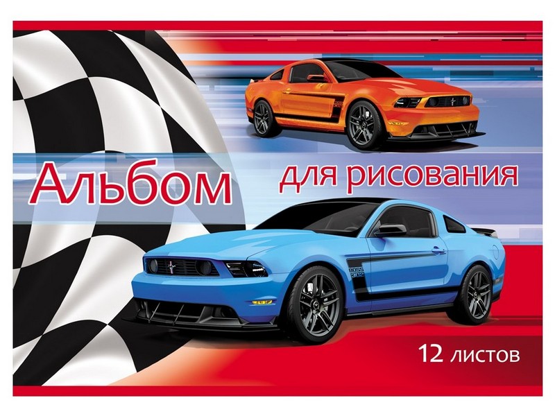 Альбом для рисования А4 12л. СИНЕЕ И ОРАНЖЕВОЕ АВТО (скрепка, офсет) 12-9031